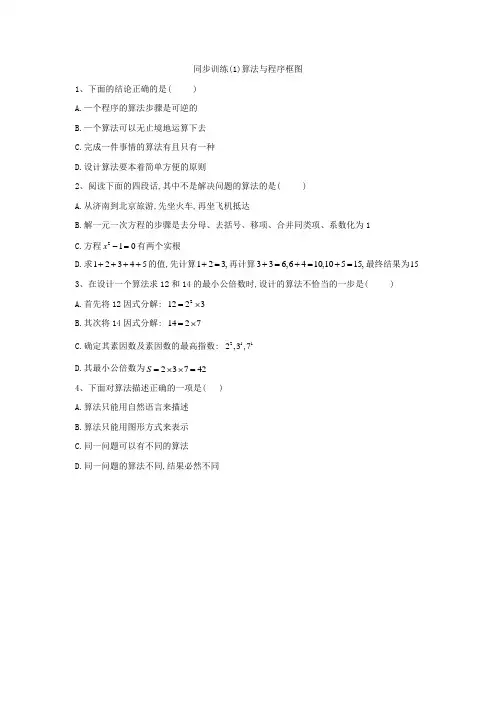 高中数学人教A版必修3同步训练：(1)算法与程序框图  