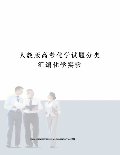 人教版高考化学试题分类汇编化学实验