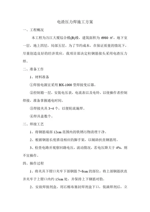电渣压力焊施工方案