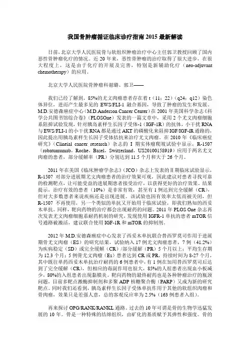 我国骨肿瘤循证临床诊疗指南2015最新解读