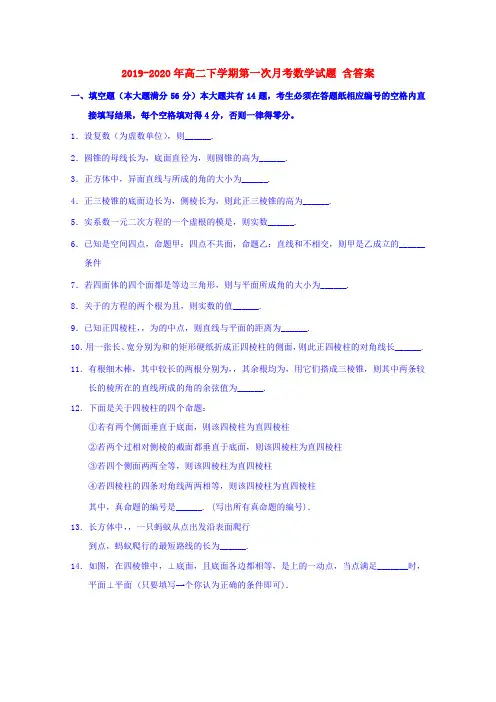 2019-2020年高二下学期第一次月考数学试题 含答案