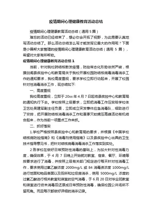 疫情期间心理健康教育活动总结（通用5篇）