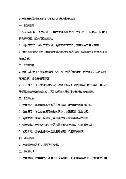 八年级苏教版思想品德下学期期末总复习教案试题