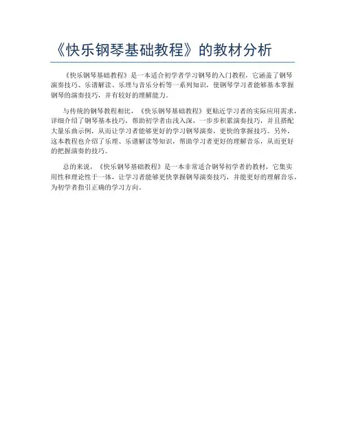 《快乐钢琴基础教程》的教材分析