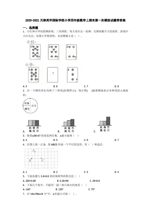 2020-2021天津英华国际学校小学四年级数学上期末第一次模拟试题带答案