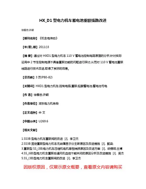 HX_D1型电力机车蓄电池重联线路改进