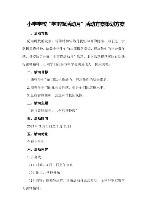 小学学校“学雷锋活动月”活动方案策划方案
