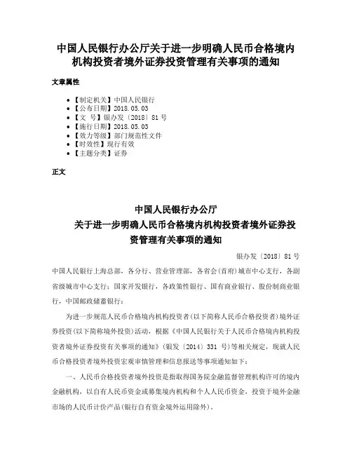 中国人民银行办公厅关于进一步明确人民币合格境内机构投资者境外证券投资管理有关事项的通知