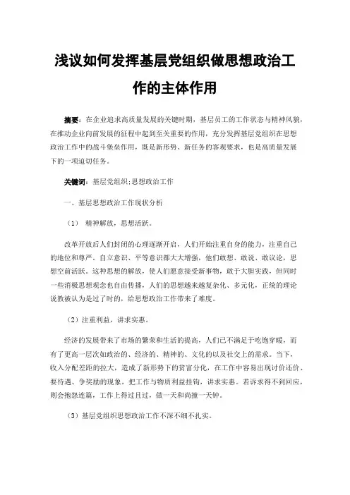 浅议如何发挥基层党组织做思想政治工作的主体作用