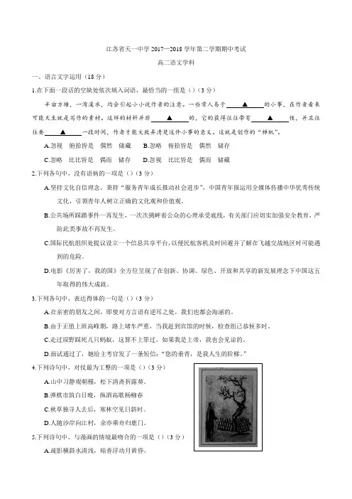 2017-2018学年江苏省天一中学高二下学期期中考试语文试题(无答案)Word版含答案