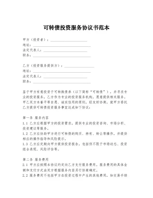 可转债投资服务协议书范本