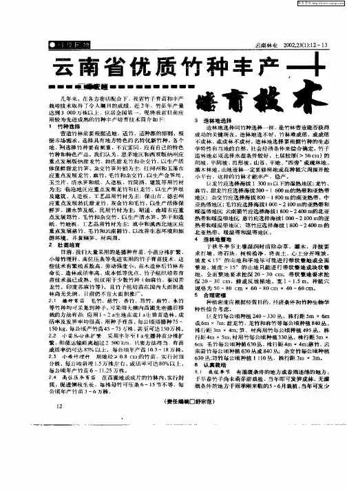 云南省优质竹种丰产培育技术
