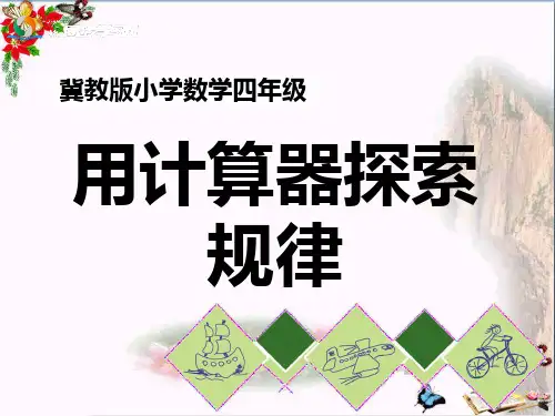(精选)四年级数学上册第6单元认识更大的数(用计算器探索规律)教学 PPT精品课件冀教版