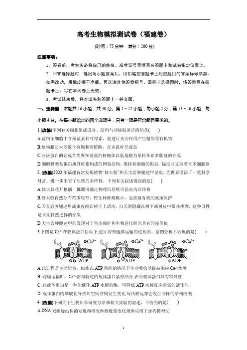 高考生物模拟测试卷(福建卷)