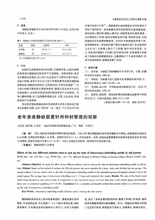 老年患者静脉留置针两种封管液的观察