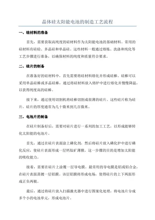 晶体硅太阳能电池的制造工艺流程