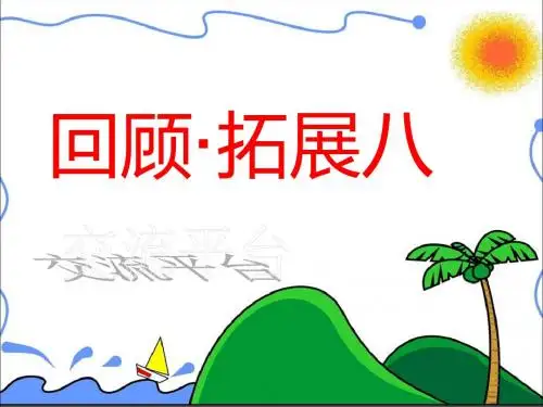 六年级上册语文课件-回顾、拓展八_人教新课标