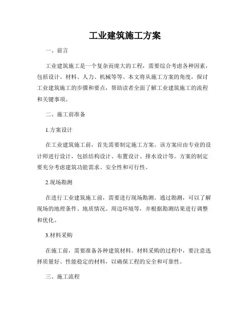 工业建筑施工方案