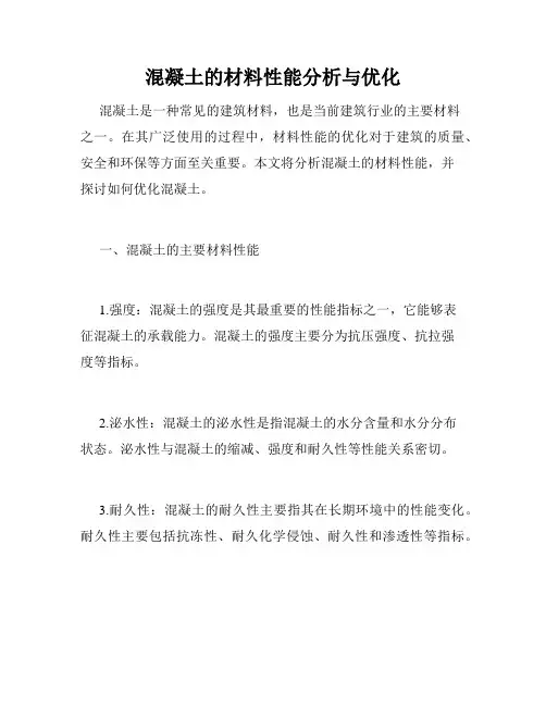 混凝土的材料性能分析与优化