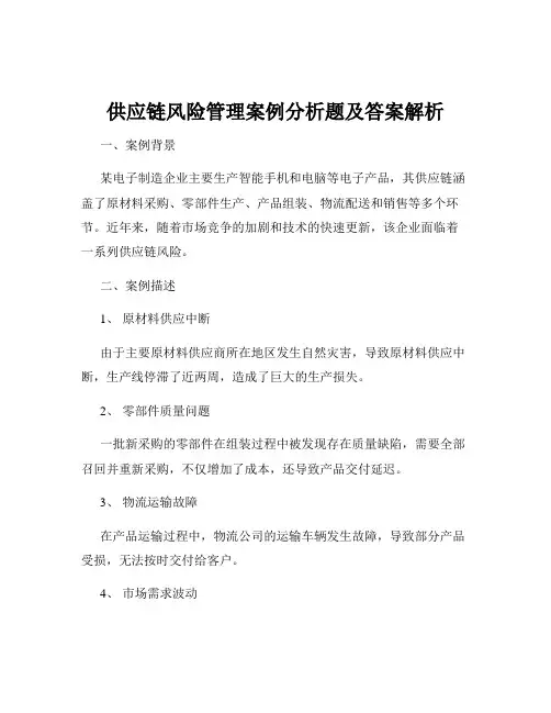 供应链风险管理案例分析题及答案解析