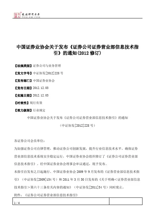 中国证券业协会关于发布《证券公司证券营业部信息技术指引》的通