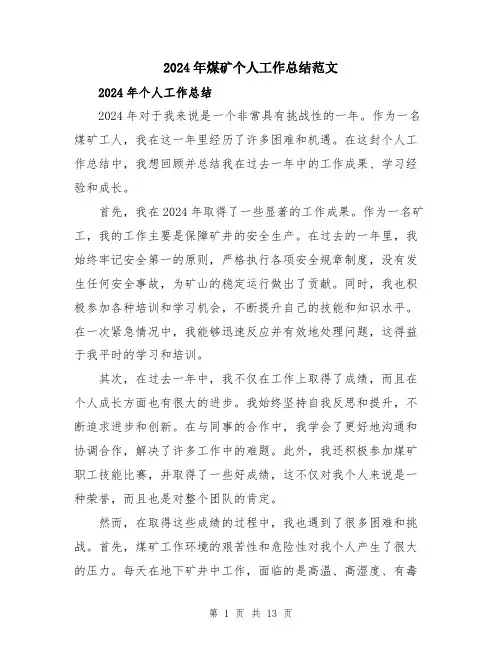 2024年煤矿个人工作总结范文（五篇）