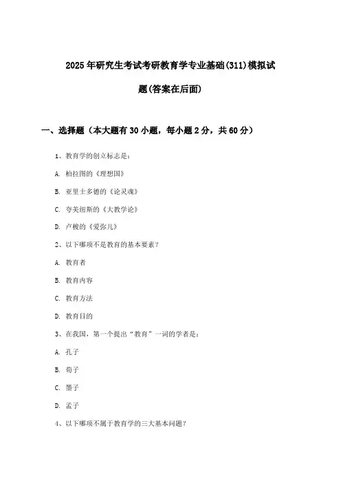 2025年研究生考试考研教育学专业基础(311)试题与参考答案