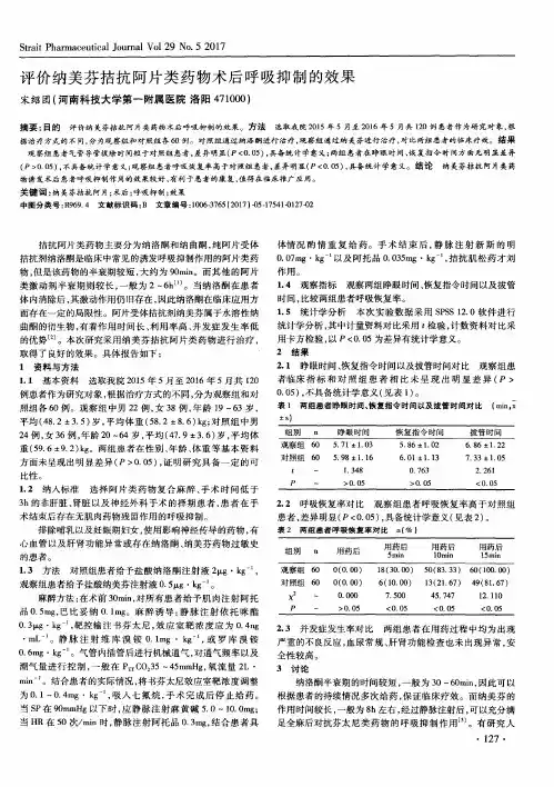 评价纳美芬拮抗阿片类药物术后呼吸抑制的效果