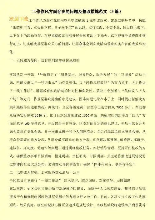 工作作风方面存在的问题及整改措施范文(3篇)