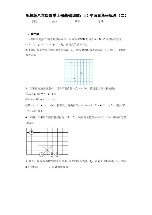 浙教版八年级数学上册基础训练：4.2平面直角坐标系(二)