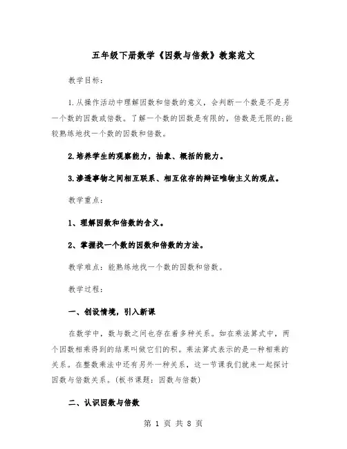 五年级下册数学《因数与倍数》教案范文（2篇）
