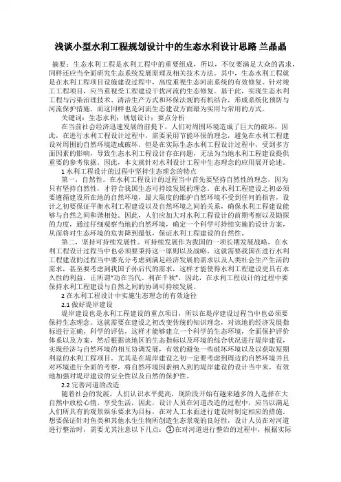 浅谈小型水利工程规划设计中的生态水利设计思路 兰晶晶