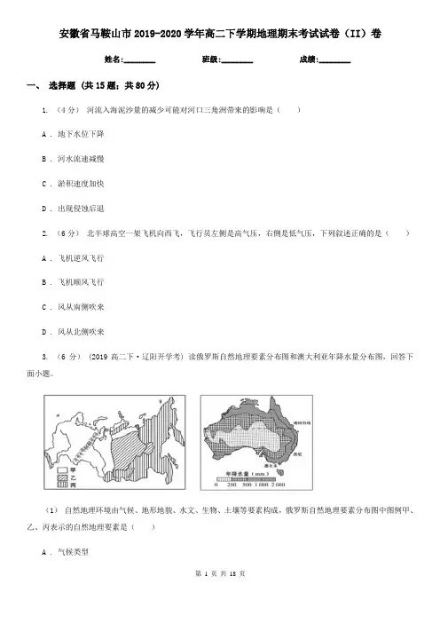 安徽省马鞍山市2019-2020学年高二下学期地理期末考试试卷(II)卷
