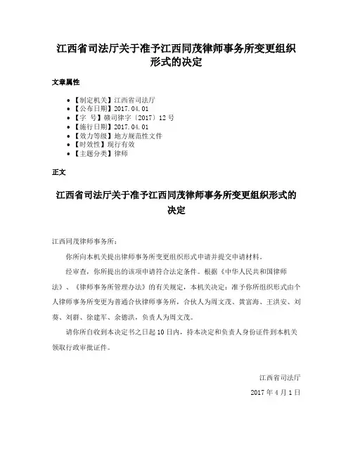 江西省司法厅关于准予江西同茂律师事务所变更组织形式的决定