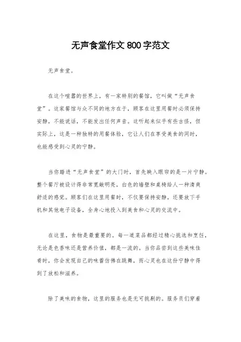 无声食堂作文800字范文