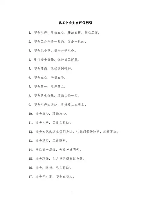 化工企业安全环保标语