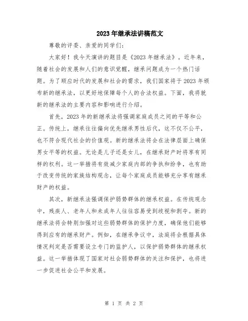 2023年继承法讲稿范文