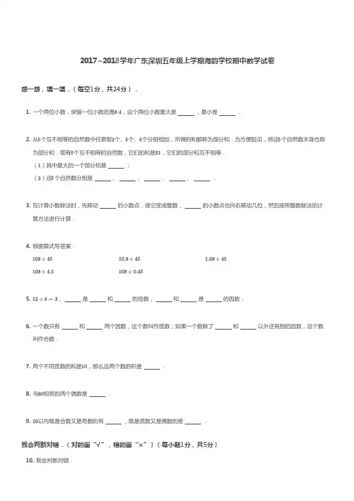五年级上册数学试题-2017~2018学年广东深圳五年级上学期海韵学校期中数学试卷 北师大版