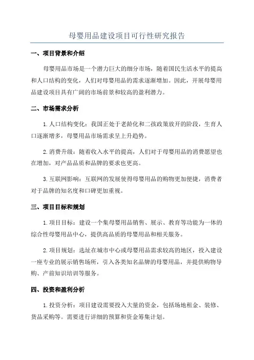 母婴用品建设项目可行性研究报告