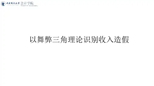 以舞弊三角理论识别收入造假