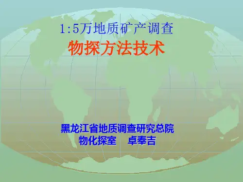 物探工作方法与技术要求