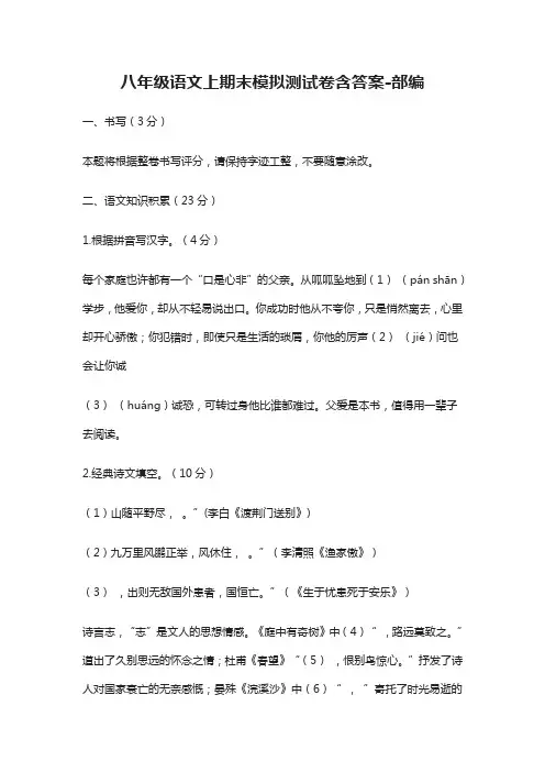 (全)2021八年级语文上期末模拟测试卷含答案-部编