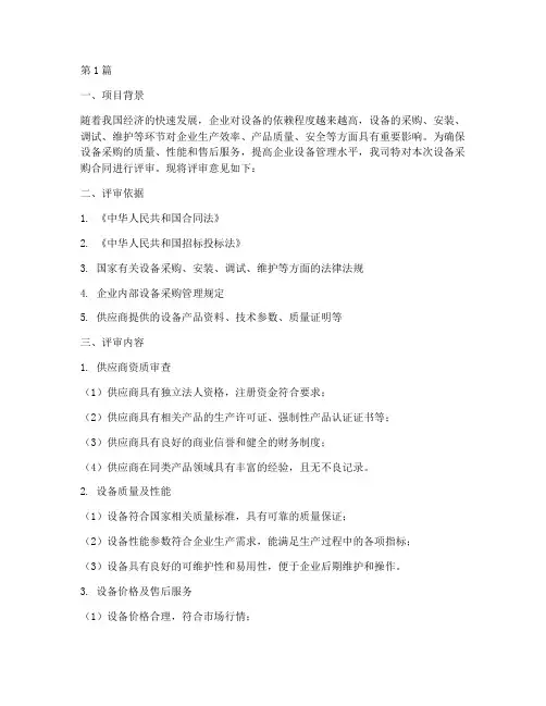 合同评审,设备部评审意见(3篇)