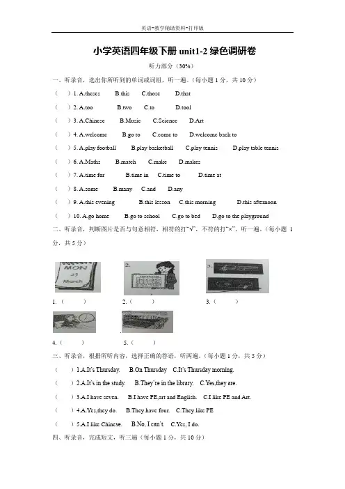 牛津译林版-英语-四年级下册-试题-unit1-2绿色调研卷 译林版(三起)(无答案)