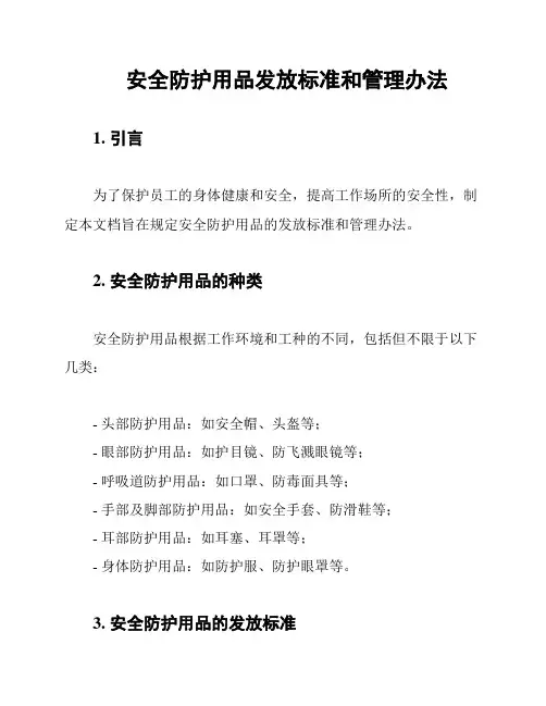 安全防护用品发放标准和管理办法