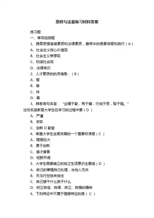 思修与法基复习材料答案