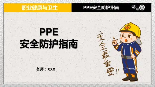 职业健康与卫生PPE安全防护指南教育PPT演示课件