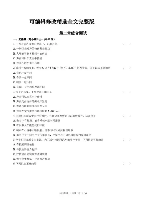 (人教版)初中物理八上-第二章综合测试02(含答案)精选全文完整版