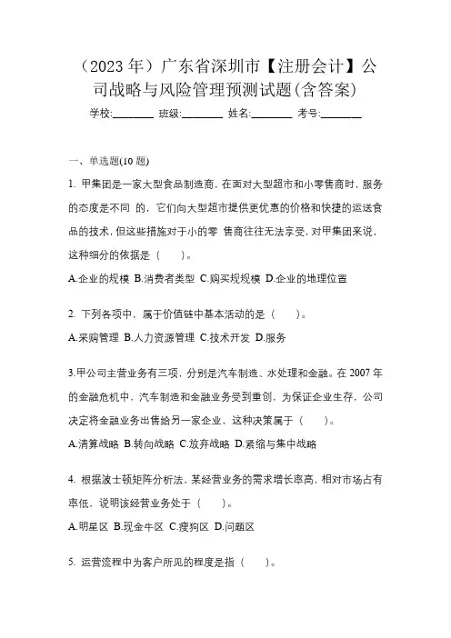 (2023年)广东省深圳市【注册会计】公司战略与风险管理预测试题(含答案)