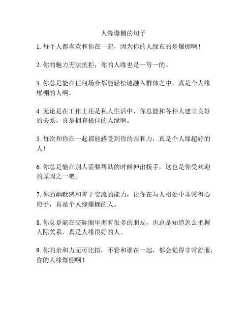 人缘爆棚的句子